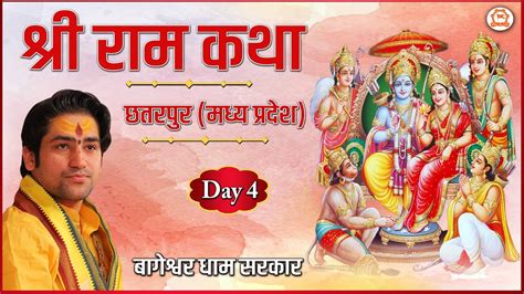 DAY 4 Shri Ram Katha By Bageshwar Dham Sarkar Gadha Ashram