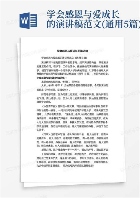 学会感恩与爱成长的演讲稿范文 通用5篇 Word模板下载 编号qadgempy 熊猫办公