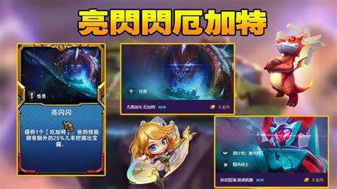 【聯盟戰棋tft】s8雲頂之弈：亮閃閃厄加特，全是寶箱，滿地裝備滿地金幣！ 雲頂王天師 Youtube