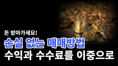 코인거래 수익과 수수료 한번에 가져가는방법 공개합니다 비트코인 비트코인시황 Btc Youtube