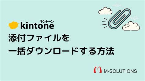 kintone添付ファイルを一括ダウンロードする方法 Smart at kintoneの機能拡張システム開発iPad受付システム