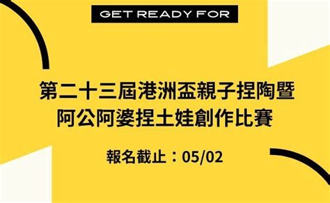 2024 第二十三屆港洲盃親子捏陶暨阿公阿婆捏土娃創作比賽 獎金獵人