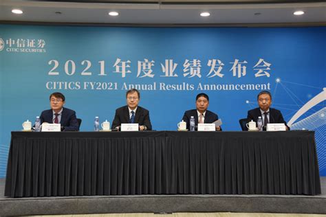 中信证券股份有限公司2021年度业绩说明会