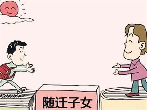 随迁子女入学政策有哪些精选问答学堂齐家网