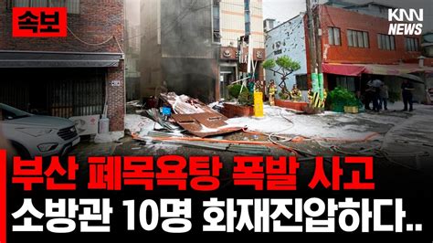 속보 부산 폐목욕탕 폭발 사고 초동 진화 잔불 정리 과정 2차 폭발 시민 포함 다수 폭발 잔해에 다쳐 Youtube