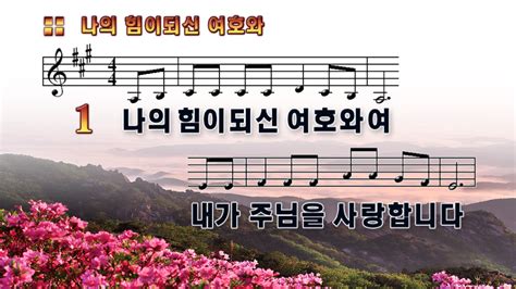 Ccm Ppt 나의 힘이 되신 여호와여 와이드 169 찬양자료 기독교 멀티미디어 사역자 커뮤니티