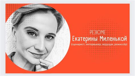КРЕАТИВНОЕ РЕЗЮМЕ - Фрилансер Екатерина Миленькая milenkaya - Портфолио ...