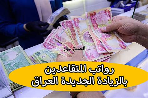 الاستعلام عن رواتب المتقاعدين بالزيادة الجديدة 2024 العراق هذا موعد الصرف