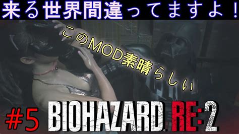 【バイオハザードre2】modの力により異世界からの刺客が！？いろいろな見た目変更modを入れて攻略してみた！！クレア編 5