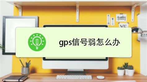 苹果手机gps信号弱怎么自己动手解决？ 百度经验