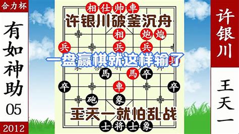 象棋神少帥：合力杯 許銀川以攻代守 下風逆轉王天一 第一人厲害【象棋神少帥】 Youtube