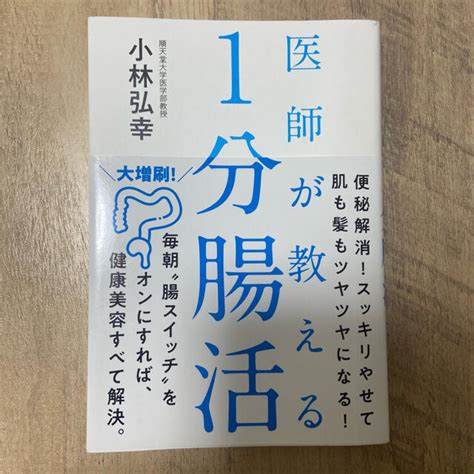 医師が教える1分腸活 腸活 小林弘幸 売り切り！の通販 By るるs Shop｜ラクマ