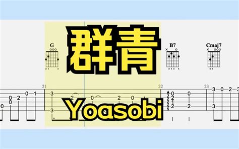 吉他独奏群青Yoasobi 去得出结论 特殊 哔哩哔哩视频