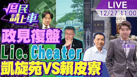 庶民請上車】政見復盤 賴清德 Lie Cheater 地下電台凱旋苑vs賴皮寮 侯拔樁綠攻堅 柯棄總統 膨風撐立委 20231227 Ctitv 大新聞大爆卦hotnewstalk