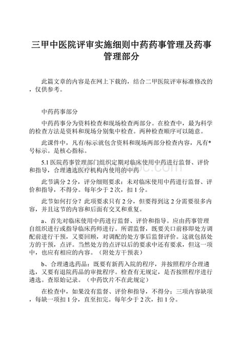 三甲中医院评审实施细则中药药事管理及药事管理部分word文档下载推荐docx 冰点文库