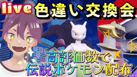 《色違いポケモン交換会》【高評価が10の倍数で伝説配布】詳しい参加方法は説明欄をご覧ください。！【ポケモンsv】ポケモンsv ＃ポケモンsv