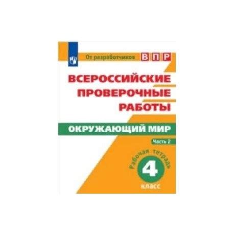 Всероссийские проверочные работы. Окружающий мир. 4 класс. Рабочая ...