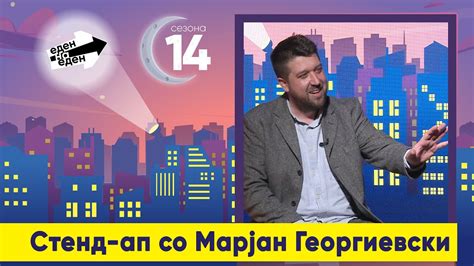 Стенд-ап со Марјан Георгиевски - YouTube