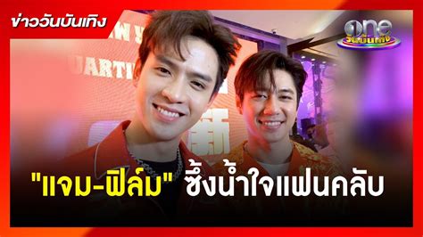 แจม ฟลม ซงนำใจแฟนคลบ ขาววนบนเทง YouTube