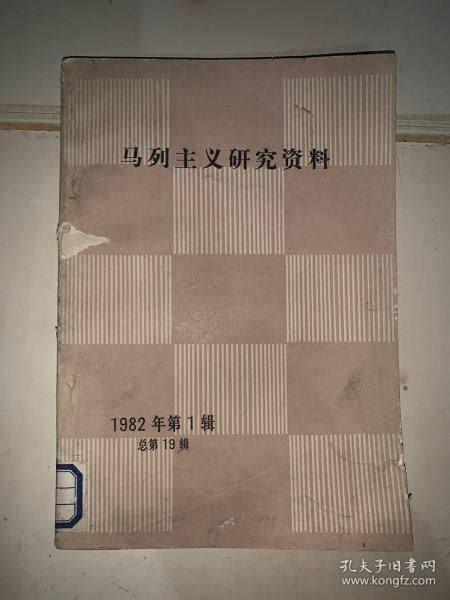 马列主义研究资料 1982 1中共中央马恩列斯著作编译局孔夫子旧书网