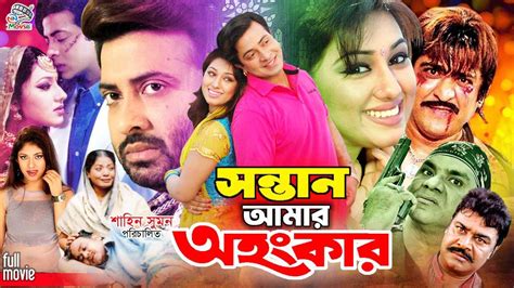 Sontan Amar Ohongkar সনতন আমর অহকর Shakib Khan Apu Biswas