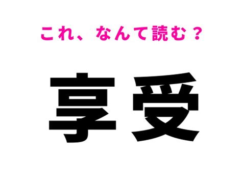 【享受】はなんて読む？ポジティブな意味を持つ言葉（ray Web）