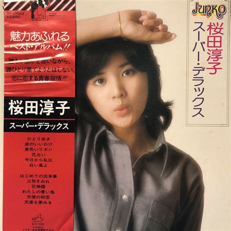 【やや傷や汚れあり】桜田淳子 スーパー・デラックス 帯付lp 昭和アイドル レコード 5点以上落札で送料無料hの落札情報詳細 ヤフオク落札