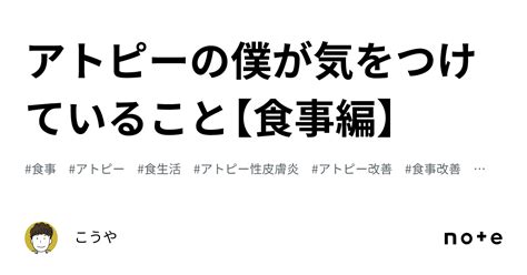 アトピーの僕が気をつけていること【食事編】｜こうや