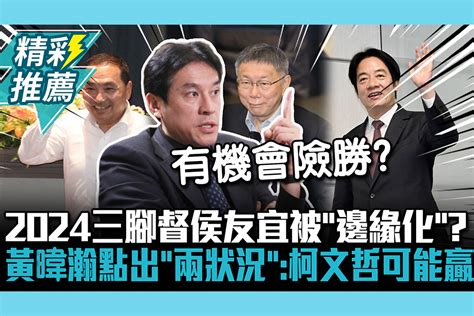 CNEWS2024三腳督侯友宜被邊緣化 黃暐瀚點出兩狀況柯文哲可能贏賴清德 匯流新聞網