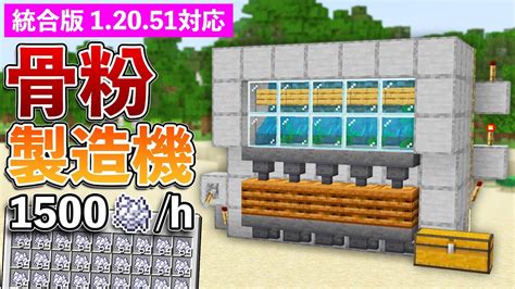 【統合版12051】毎時1500個！骨粉製造機の作り方【マイクラ Minecraft】【peps4switchxboxwin10】 マイクラ（minecraft）動画まとめ