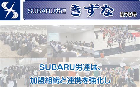 新着情報 Subaru関連労働組合連合会