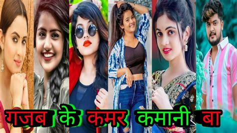 गजब के कमर कमानी बा Bhojpuri Reels Video New गजब के कमर कमानी बा