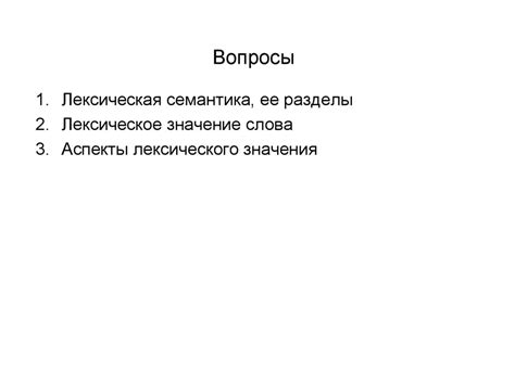 Лексическая семантика. Лексическое значение слова. Лекция 4 ...
