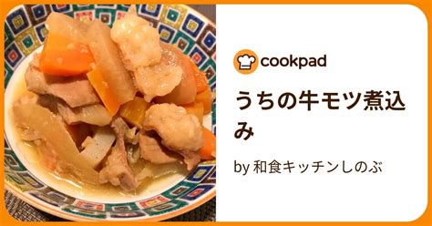 うちの牛モツ煮込み By 和食キッチンしのぶ 【クックパッド】 簡単おいしいみんなのレシピが395万品