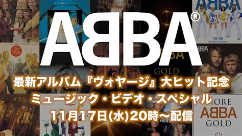 本日11月17日は最新アルバム『voyage』が世界を席巻中のabbaの初来日記念日！大ヒットを記念したmvスペシャルがyoutubeで配信