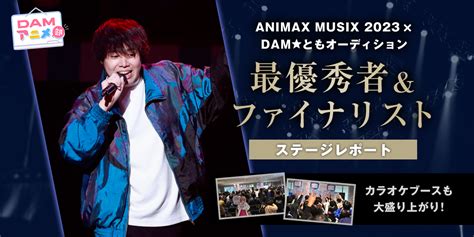 Animax Musix 2023×dam★ともオーディション 最優秀者andファイナリストステージレポート｜カラオケdam公式