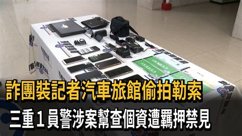 詐團「裝記者」旅館偷拍勒索 三重警涉幫查個資－民視新聞 Youtube