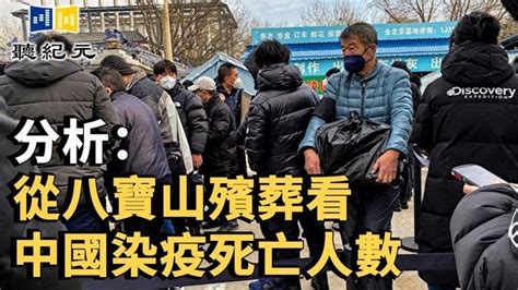 分析：從八寶山殯葬看中國染疫死亡人數【 聽紀元 】 大紀元新聞 Videos 聽紀元 Gan Jing World Technology For Humanity