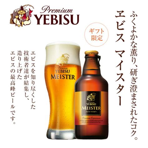 サッポロ エビスビール エビスマイスター瓶 セット 305ml × 10本 ギフト限定 Ymb3d ギフトセット 期間限定 10月30日以降の