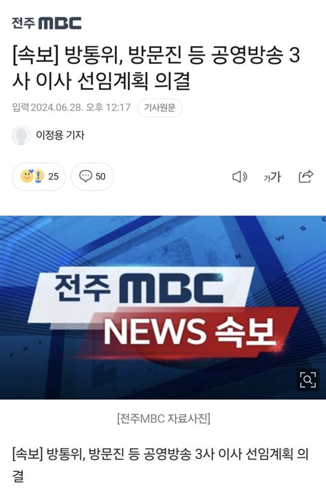 속보 방통위 방문진 등 공영방송 3사 이사 선임계획 의결 오픈이슈갤러리 인벤