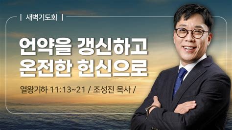 새벽기도회 언약을 갱신하고 온전한 헌신으로 열왕기하 11장 13절 21절 조성진 목사 2024 7 16