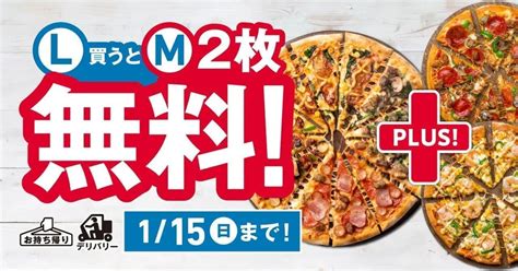 ドミノ・ピザ「lサイズピザを買うとmサイズピザ2枚無料！」4日間限定 デリバリーでも持ち帰りでも えん食べ