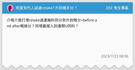 呢度有冇人試過retake 升到幾多分？ Dse 考生專區板 Dcard