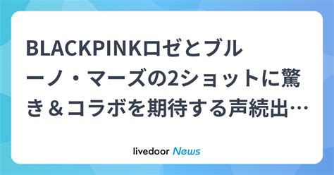 Blackpinkロゼとブルーノ・マーズの2ショットに驚き＆コラボを期待する声続出！韓国の飲み会ゲームで盛り上がる 2024年10月17日