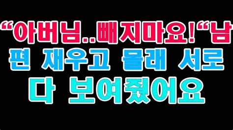 실화사연아버님빼지마요남편 재우고 몰래 서로 다 보여줬어요 라디오드라마 사이다사연 Youtube