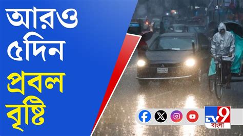 Weather Update আরও ৫ দিন প্রবল বৃষ্টি হবে কোথায় কোথায় Youtube