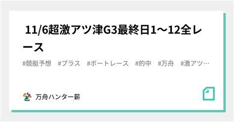 🤡 116🤡超激アツ🤡津g3👑最終日😍1〜12全レース💰💰｜💰💰万舟ハンター薪💰💰｜note