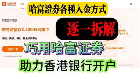 港美股开户 香港券商开户 港美股投资 香港券商 香港券商开户 香港券商排名2023 哈富证券各种入金方式逐一拆解 香港本土券商 港股市值排行版 香港券商账户理财 天天盈保本保息 香港券商理财