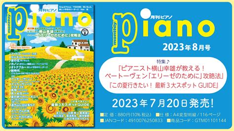 今月の特集は『ピアニスト横山幸雄が教える！ ベートーヴェン「エリーゼのために」攻略法』 『この夏行きたい！ 最新3大スポットguide』「月刊