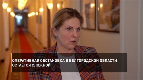 Оперативная обстановка в Белгородской области остаётся сложной - YouTube